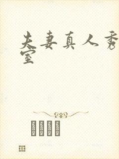 夫妻真人秀聊天室