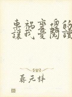 车祸变傻的妈妈让我爱阅读