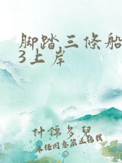 脚踏三条船1v3上岸