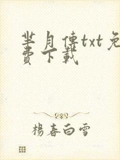 芈月传txt免费下载