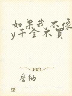 如果我不像他by千金不买