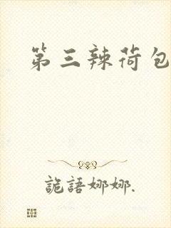 第三辣荷包网