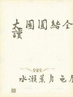 大团圆结全文阅读