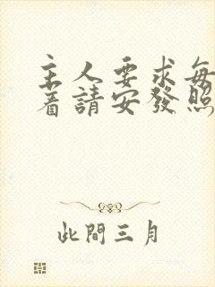 主人要求每天跪着请安发照片