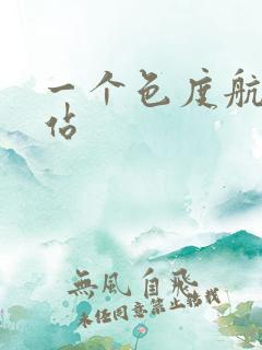 一个色度航导网站