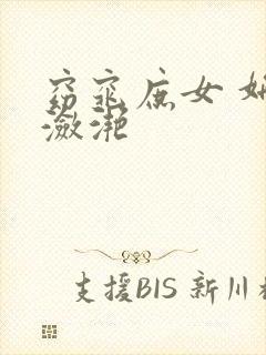 窈窕庶女 妍冰潋滟