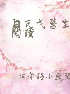 日瓦戈医生在线阅读