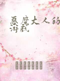 恶魔大人的夺爱游戏