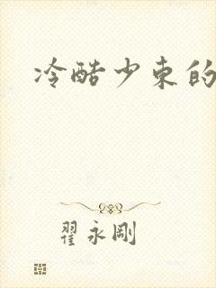 冷酷少东的新娘