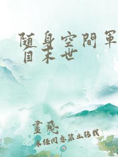 随身空间军嫂来自末世