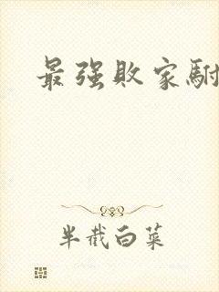 最强败家驸马爷