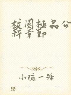 校园极品公子最新章节