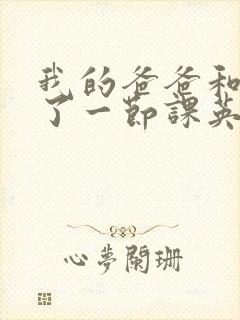 我的爸爸和我C了一节课英语