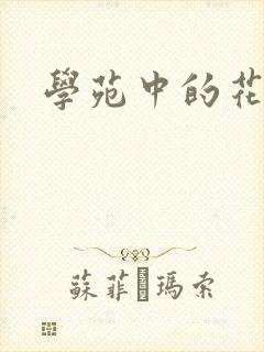 学苑中的花