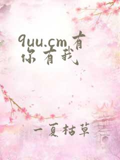 9uu.cm有你有我