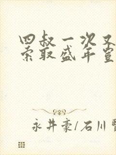 四叔一次又一次索取盛年岂为奴才