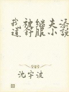 我被继夫添我阳道舒服小说