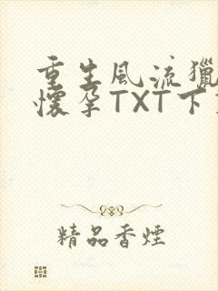 重生风流猎艳全怀孕TXT下载
