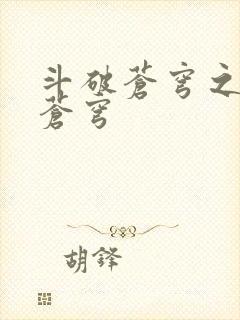 斗破苍穹之再破苍穹