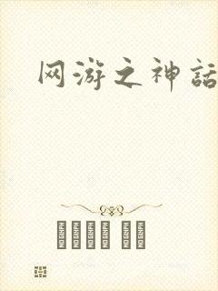 网游之神话降临