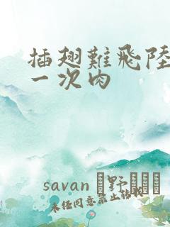 插翅难飞陆进第一次肉