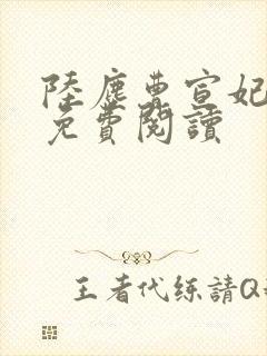 陆尘曹宣妃全文免费阅读