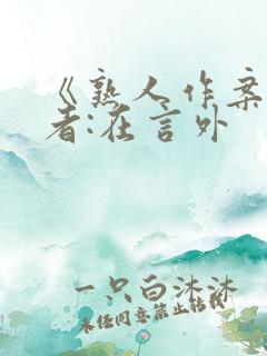 《熟人作案》作者:在言外