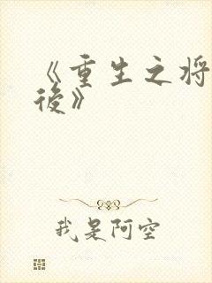 《重生之将门毒后》