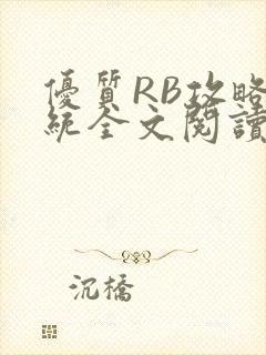 优质RB攻略系统全文阅读免费