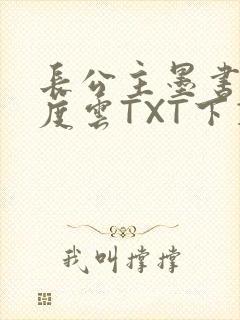 长公主墨书白百度云TXT下载