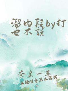 溜肉段by打死也不说