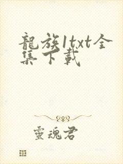 龙族1txt全集下载