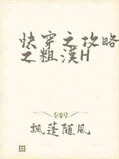 快穿之攻略公嗲之粗汉H