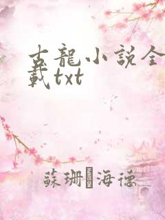 古龙小说全集下载txt