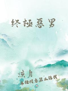 终极恶男