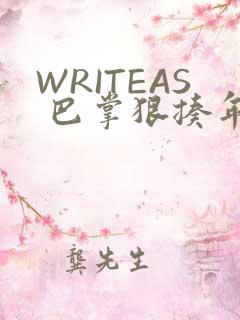 WRITEAS 巴掌狠揍年下