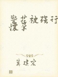 警花被强行糟蹋怀孕