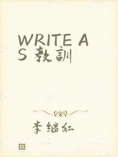 WRITE AS 教训