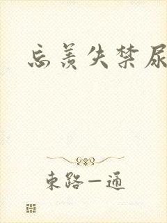 忘羡失禁尿出来