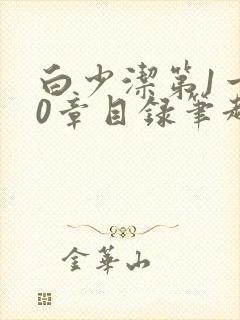 白少洁第1一40章目录笔趣阁