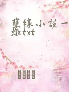 孽缘小说一家乱炖txt
