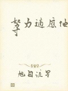 努力适应他的尺寸