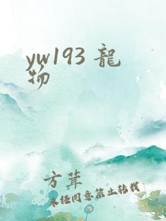 yw193 龙物