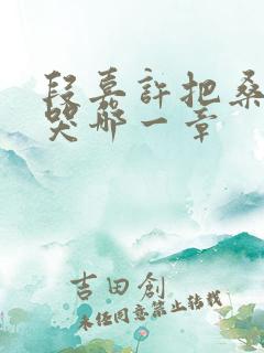 段嘉许把桑稚顶哭哪一章