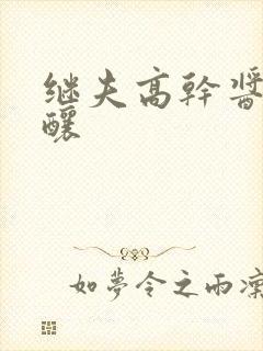 继夫高干酱酱酿酿