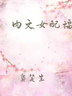 肉文女配福利好