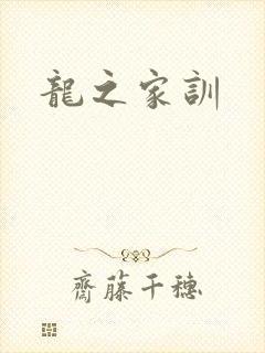 龙之家训