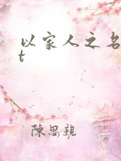 以家人之名txt