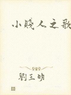 小贱人之歌