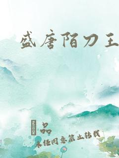 盛唐陌刀王